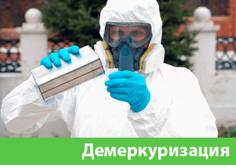 Демеркуризация — удаление ртути в городе Воткинск