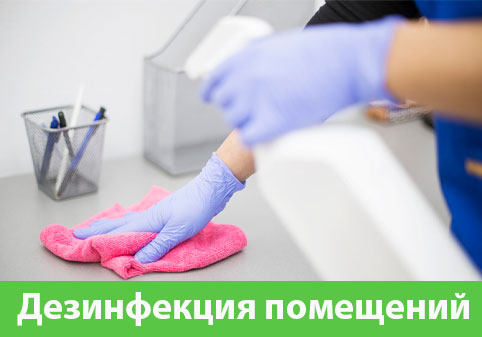 Дезинфекция помещений в городе Воткинск