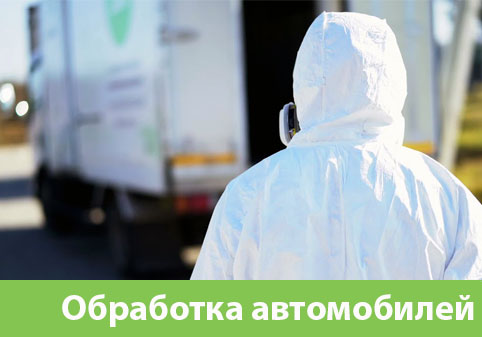 Дезинфекция автотранспорта в городе Воткинск