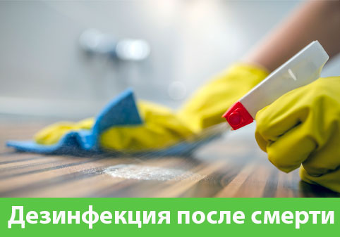 Дезинфекция после смерти в городе Воткинск