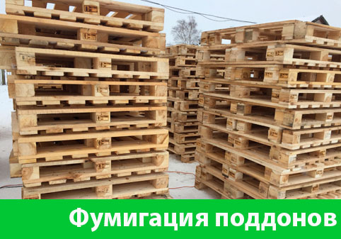 Фумигация поддонов в городе Воткинск