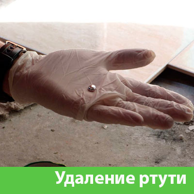 Профессиональное удаление ртути в Воткинске